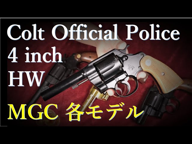 絶版モデルガン MGC Official Police 4in HW & MGC版各モデル - YouTube