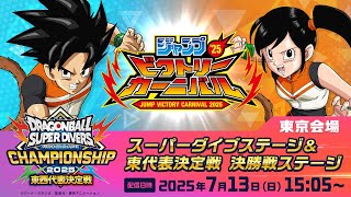 ジャンプビクトリーカーニバル2025 ドラゴンボールスーパーダイバーズ
