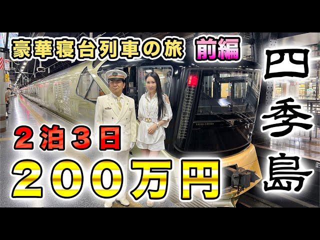 Part 1 [2 million yen] Luxury sleeper train 