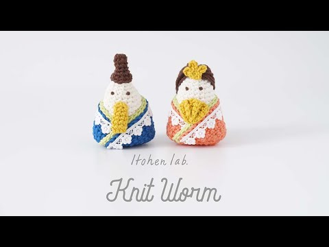 あみぐるみキット】おひなさまのあみぐるみをミドリノクマさんと編み