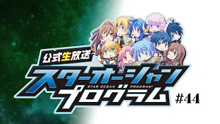 スターオーシャンフェス 2019 ～星海祭～ | SQUARE ENIX PRESENTS