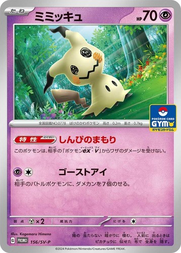 Mimikyu promo 156/SV-P Japanese Pokemon Card Gym Battle - NM | eBay