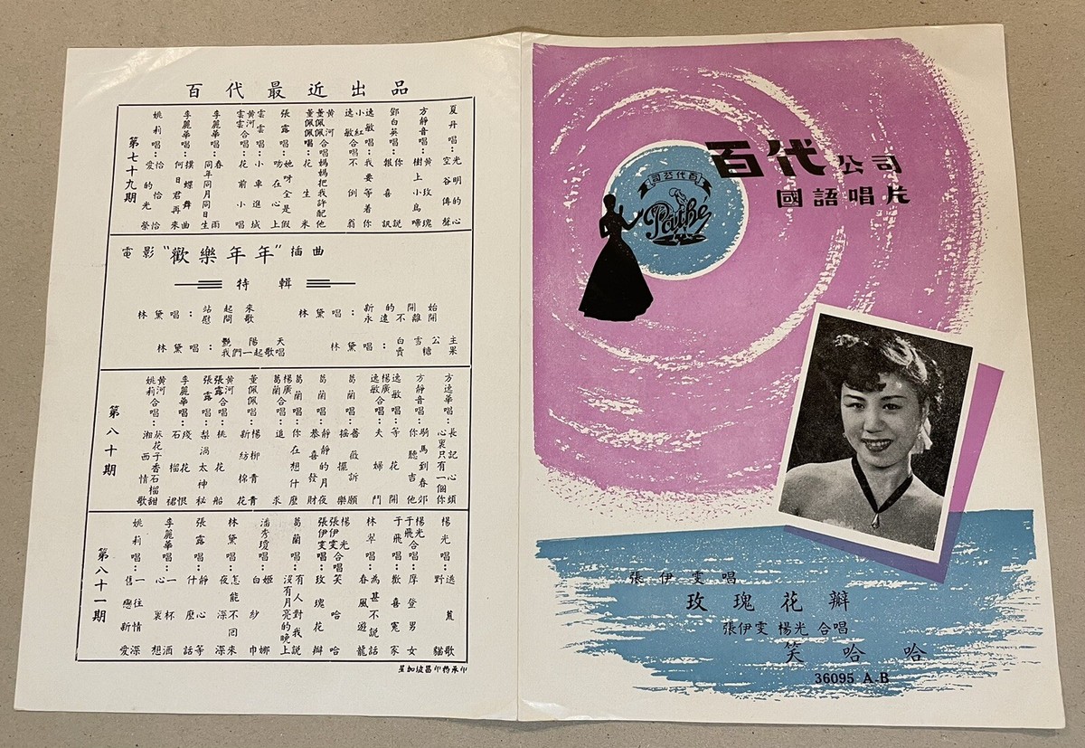 1950's Chinese 78rpm record lyrics sheet PATHE 百代公司 36095