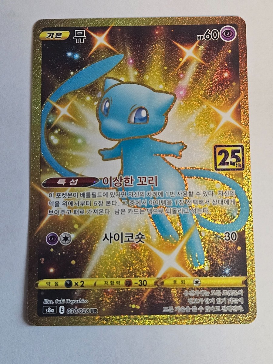 Mew UR 030/028 S8a 25th Anniversary Collection Gold - Pokemon Card
