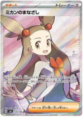 Pokemon Card Jasmine's Gaze SR 129/106 sv8 Super Electric Breaker