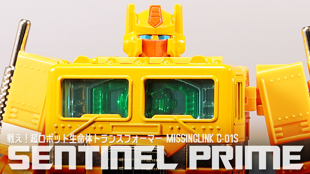 レビュー：ミッシングリンク C-01S センチネルプライム