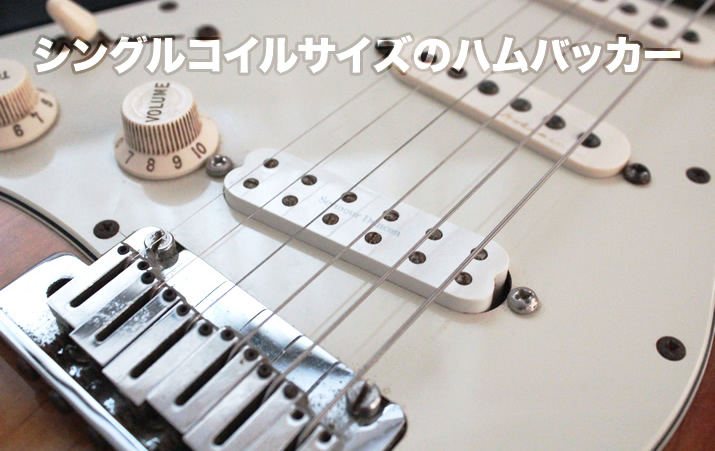 シングルコイル・サイズのハムバッカーについて【エレキギター博士】
