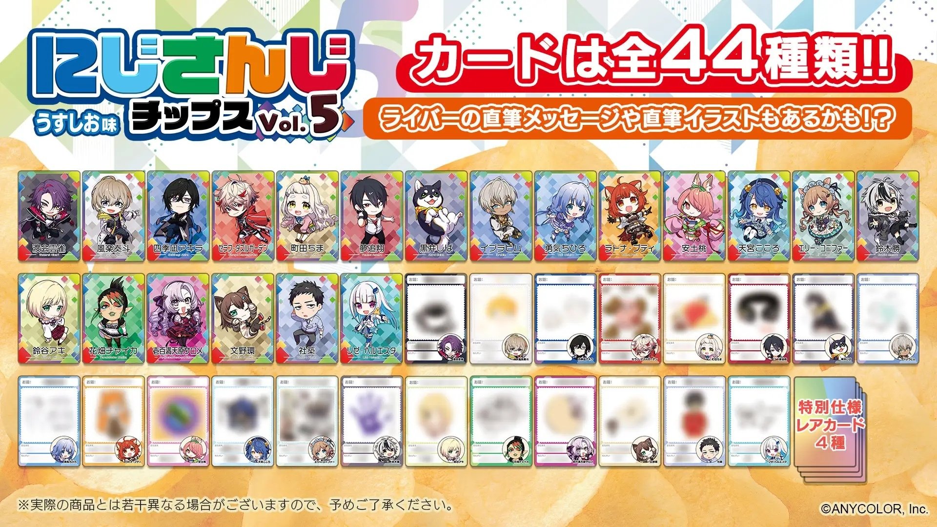 にじさんじチップスVol.5 うすしお味」が9月19日(火)に販売決定
