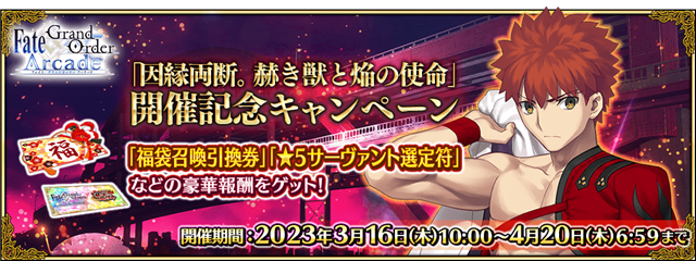 Fate/Grand Order Arcade』で3月16日より新規サーヴァント「☆5(SSR)千