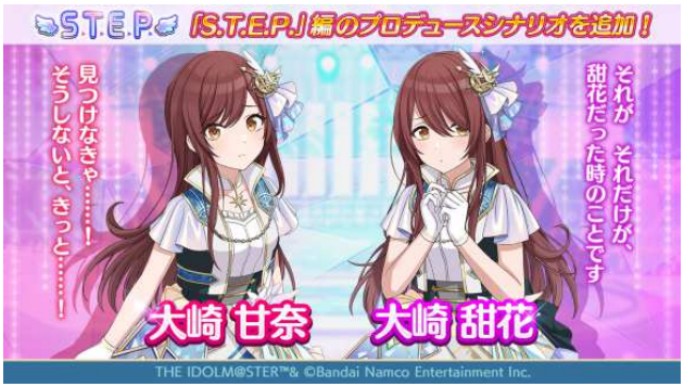 バンダイナムコENT、『シャニマス』で大崎⽢奈、大崎甜花の『S.T.E.P.