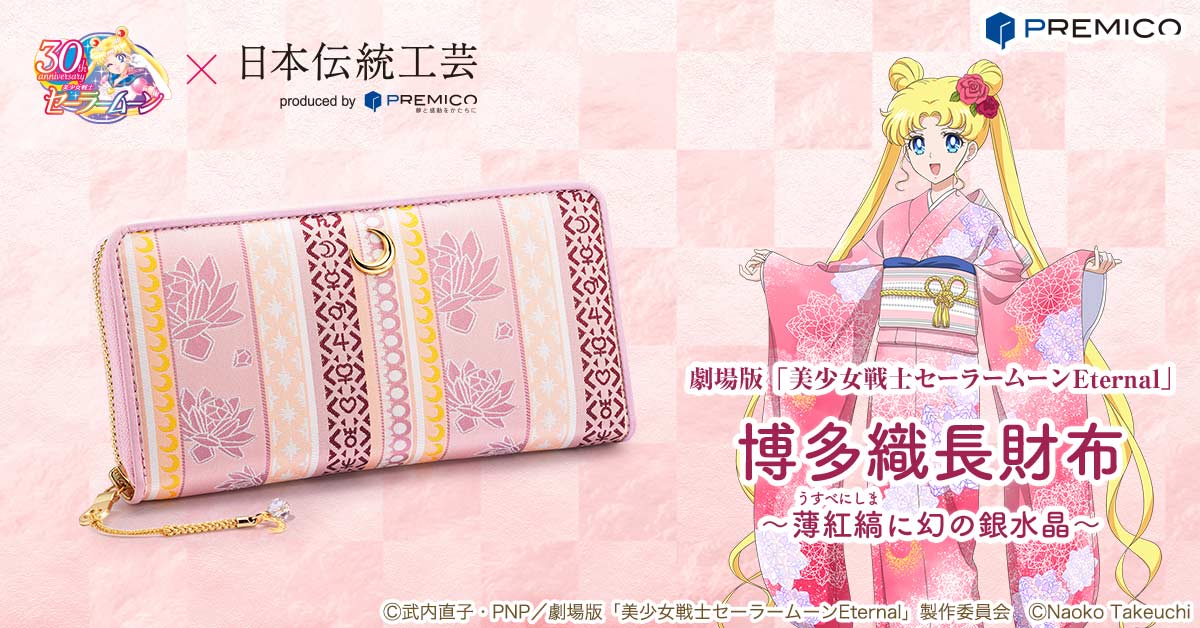 美少女戦士セーラームーン 博多織長財布／プレミアムキャラクター