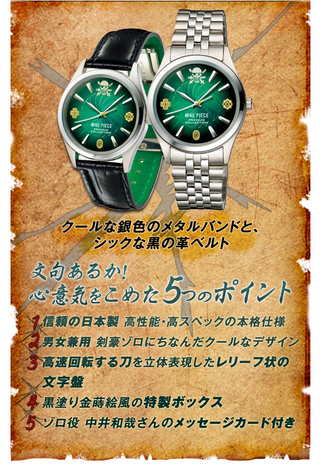 ロロノア・ゾロ剣豪の記憶 オフィシャルライセンスウォッチ