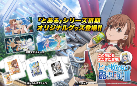 とある魔術の禁書目録」3期オリジナルグッズ登場／藤商事 | P-WORLD