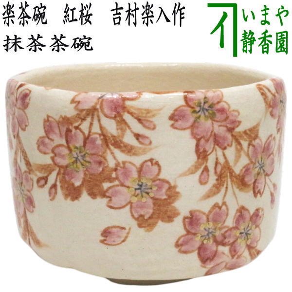 茶器/茶道具 抹茶茶碗】 楽茶碗 紅桜 吉村楽入作 （楽焼き） – 今屋静香園