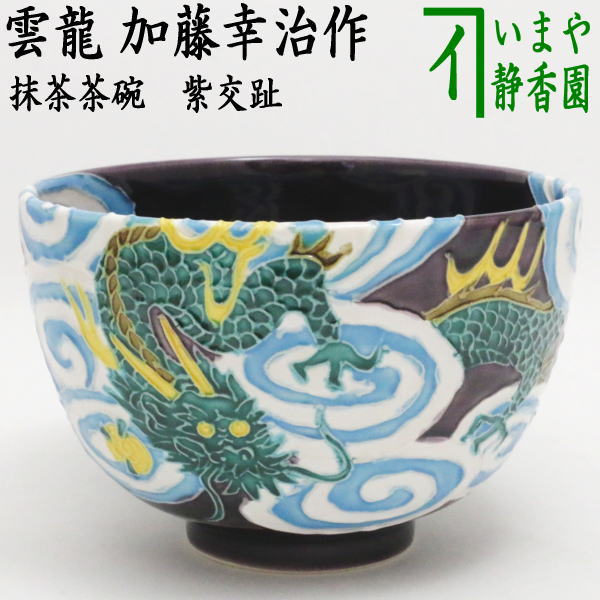 茶器/茶道具 抹茶茶碗】 紫交趾 雲龍 加藤幸治作 – 今屋静香園