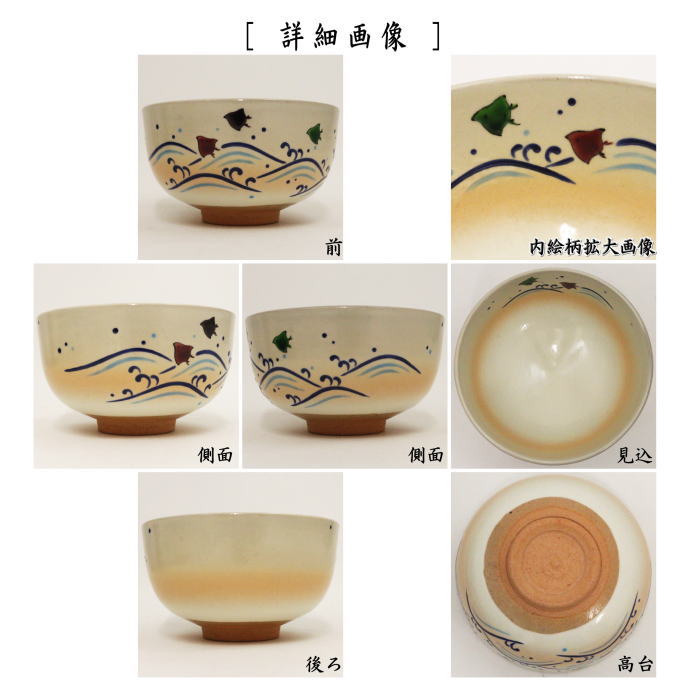 〇【茶器/茶道具 抹茶茶碗】 御本手 波に千鳥 小倉寅介作 – 今屋静香園