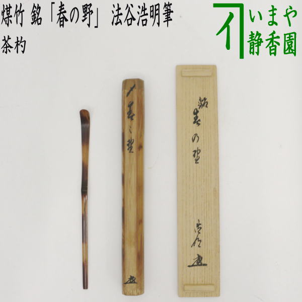 茶器/茶道具 銘付茶杓】 煤竹 銘「春の野」 法谷浩明筆 – 今屋静香園