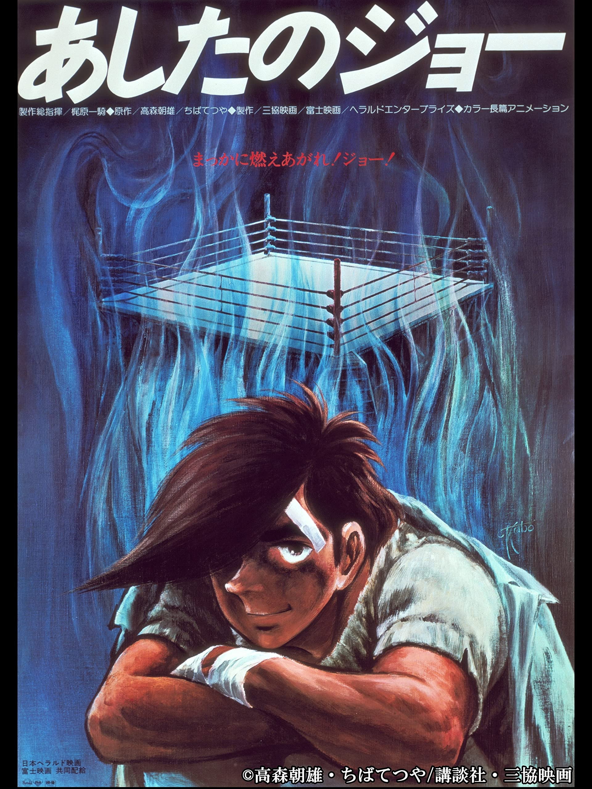 あしたのジョー 劇場版 (1980) - ポスター画像 — The Movie Database