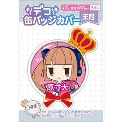 ヨドバシ.com - コアデ デコ缶バッジカバー 王冠 57mm対応 通販【全品