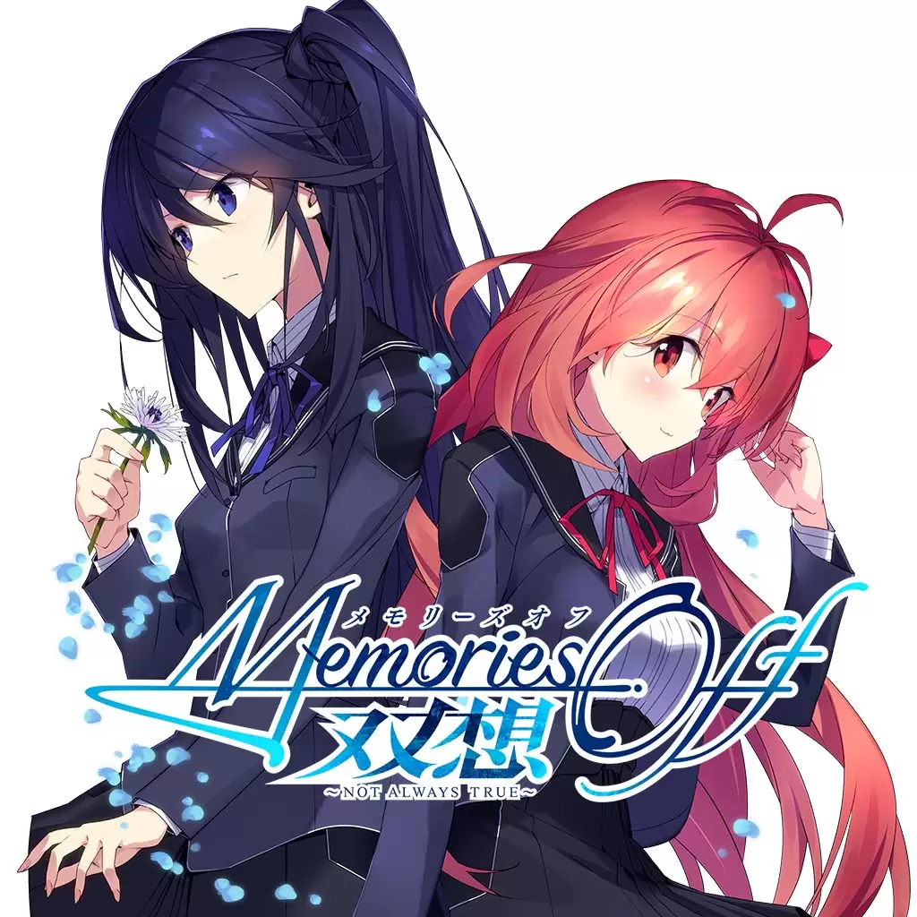 メモリーズオフ 双想 ～Not always true～の発売日や対応機種、店舗