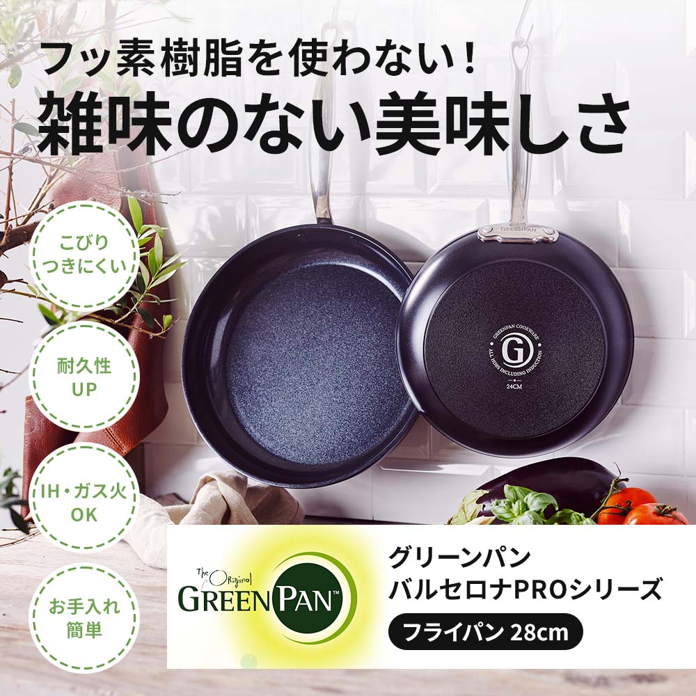 グリーンパン バルセロナPRO フライパン28?｜フライパン｜健康通販