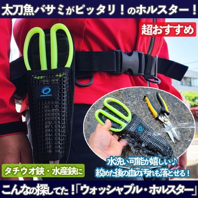 太刀魚はさみの収納におすすめのホルダー「ウォッシャブルホルスター