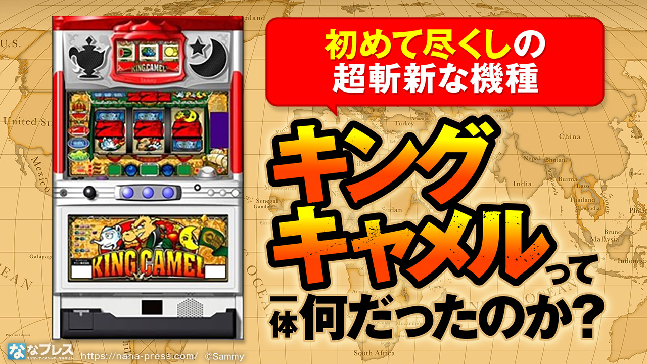 キングキャメル】色々初めて尽くし！超斬新だったあのパチスロ機種