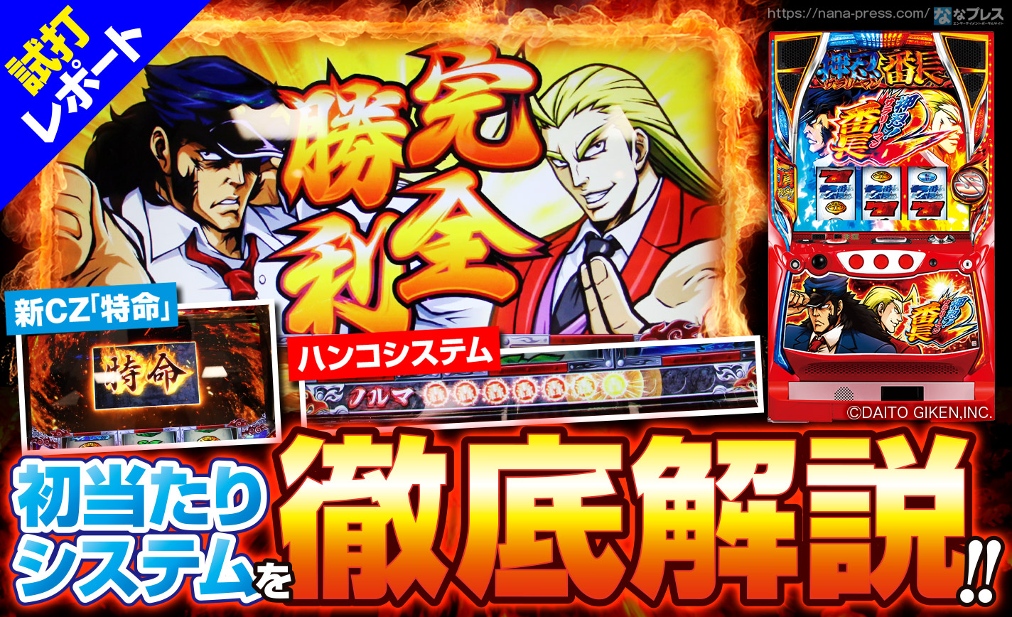 押忍！サラリーマン番長2 試打#1】ハンコやCZにMAP抽選など、多彩な初