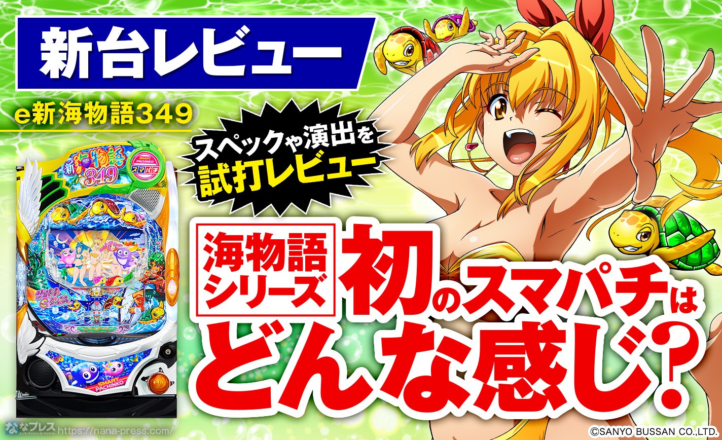 e新海物語349】「海物語」シリーズ初のスマパチが遂に登場！スペックや