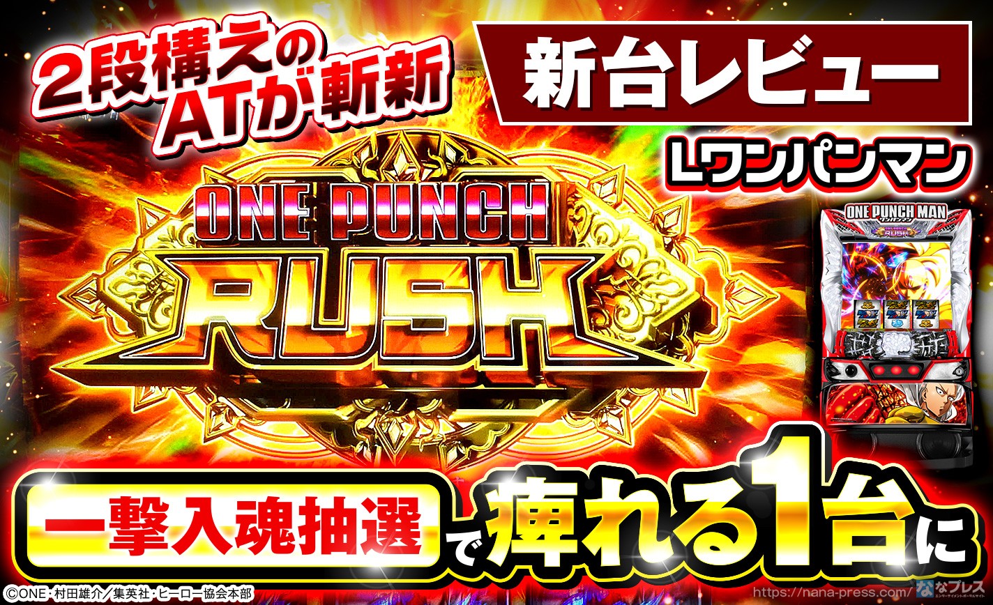 Lワンパンマン】最強のヒーローがスマスロで登場！「レバー一撃入魂の