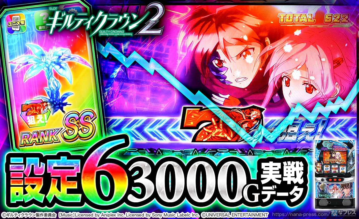 スマスロ ギルティクラウン2】設定6の約3000G実戦データを公開！初