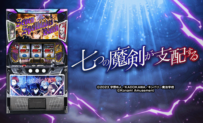 七つの魔剣が支配する スマスロ(ななつま) 解析情報 | 天井・設定判別