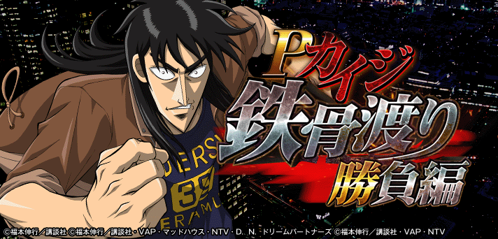 Pカイジ 鉄骨渡り勝負編7000 解析情報 | スペック・信頼度・カスタム