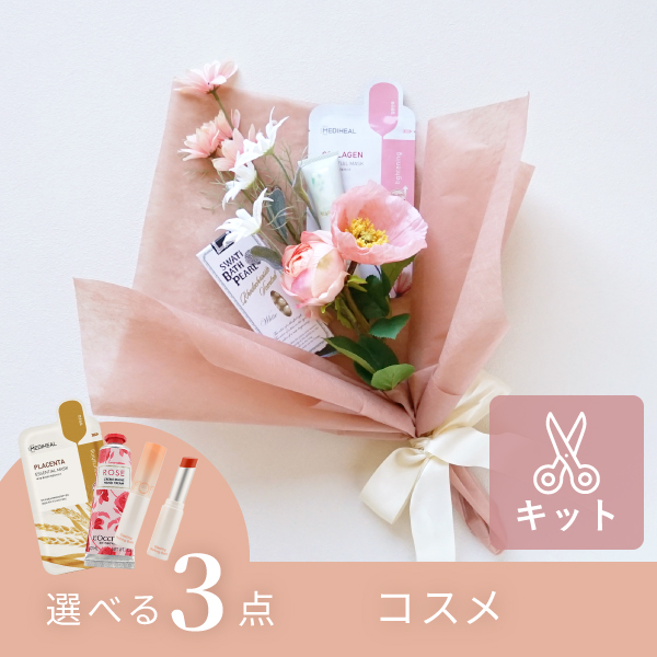 コスメブーケキット【3点】選べるコスメ ピンク|コスメ・美容ならPIARY