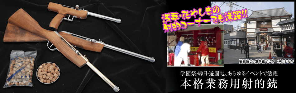 有限会社ナカヤ】射的・射的銃・木製ストックの製造販売