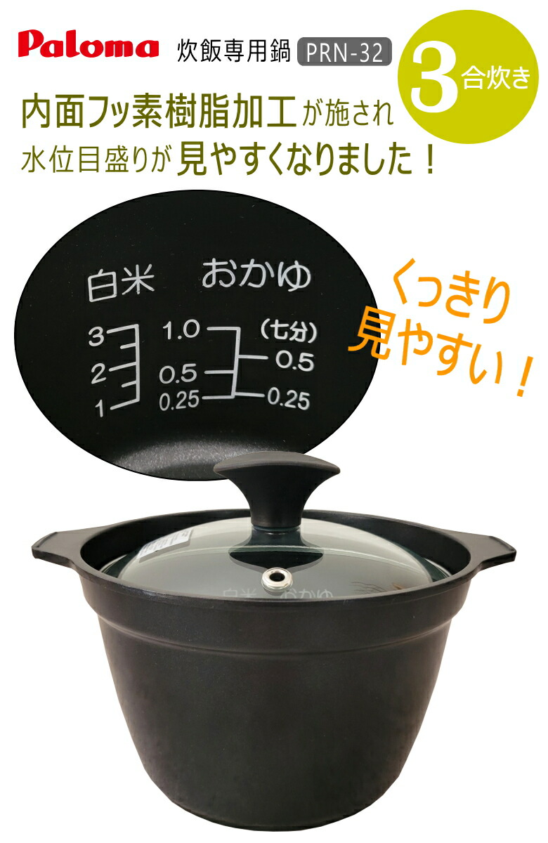 楽天市場】【在庫あり！】パロマ 厚釜 炊飯鍋 専用鍋 PRN-32 (1〜3合