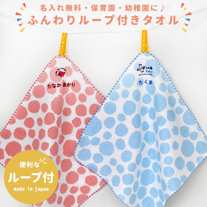 楽天市場】名入れ無料！ ループ付きタオル 名入れ 刺繍 ガーゼ パイル