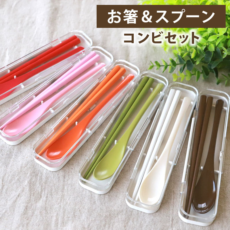 楽天市場】コンビセット お箸 スプーン セット ケース付き 18cm vario