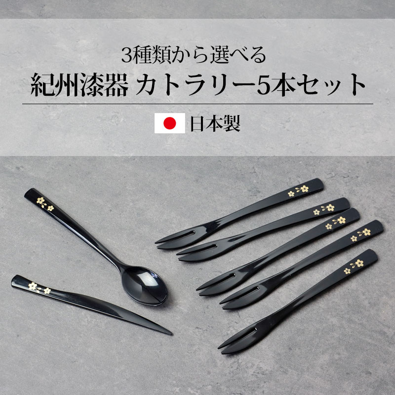 楽天市場】【10％OFF 3/4 20時〜】紀州塗り カトラリー 5本 セット 5本