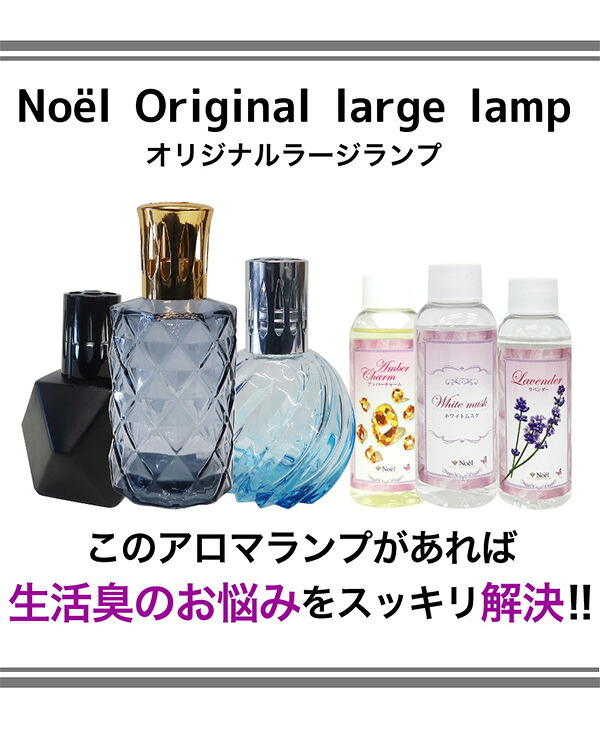 オリジナルラージランプとアロマオイル100mlセット ランプベルジェ製