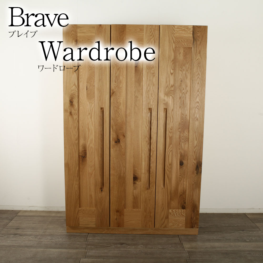 野中木工所の熟練家具職人がつくるワードローブ [Brave] ブレイブ 135