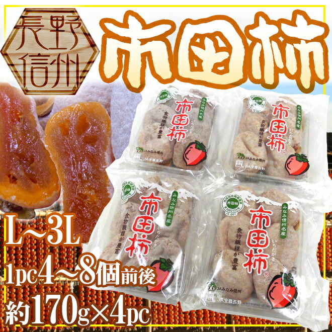 長野・南信州産 ”市田柿 4pc 約680g”（1pc 約170g） L～3L【ポスト投函