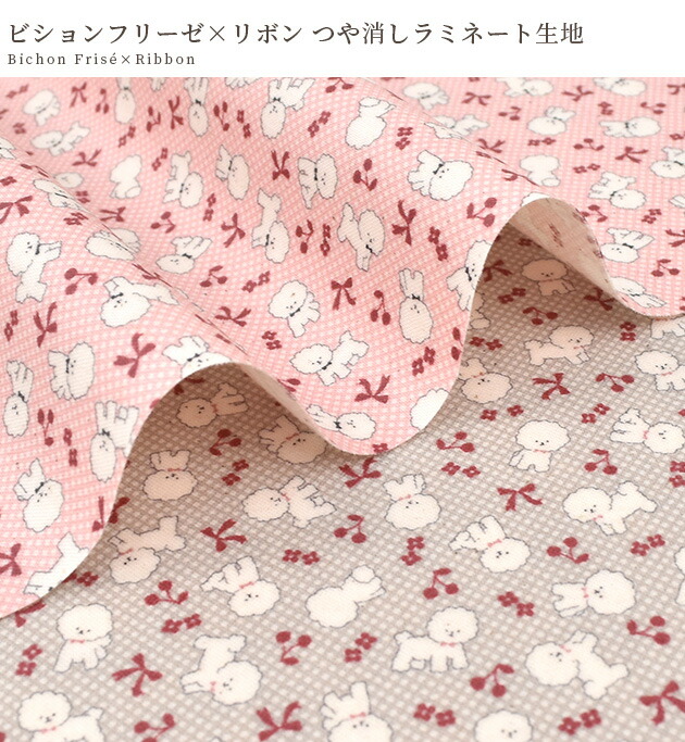 楽天市場】つや消し ラミネート 生地 ビションフリーゼ × リボン