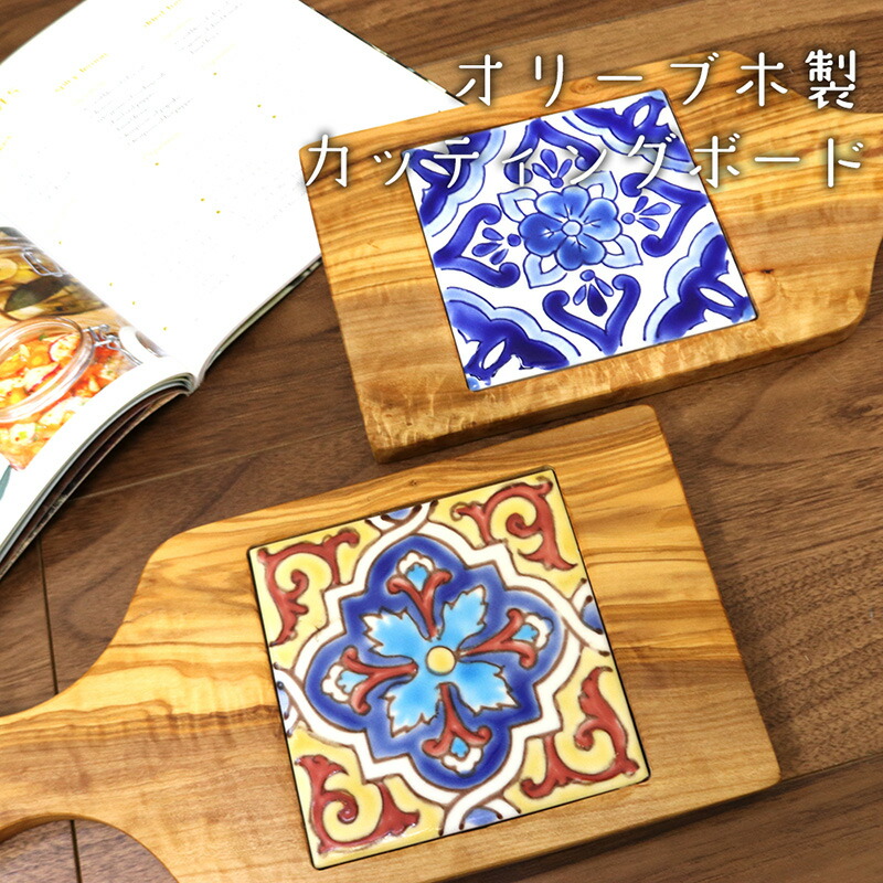 楽天市場】オリーブ木 カッティングボード タイル 黄 青 【おしゃれ