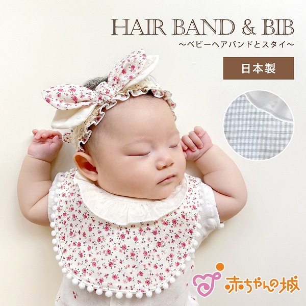 楽天市場】ベビー ヘアバンド スタイ ギフト 日本製 2点セット