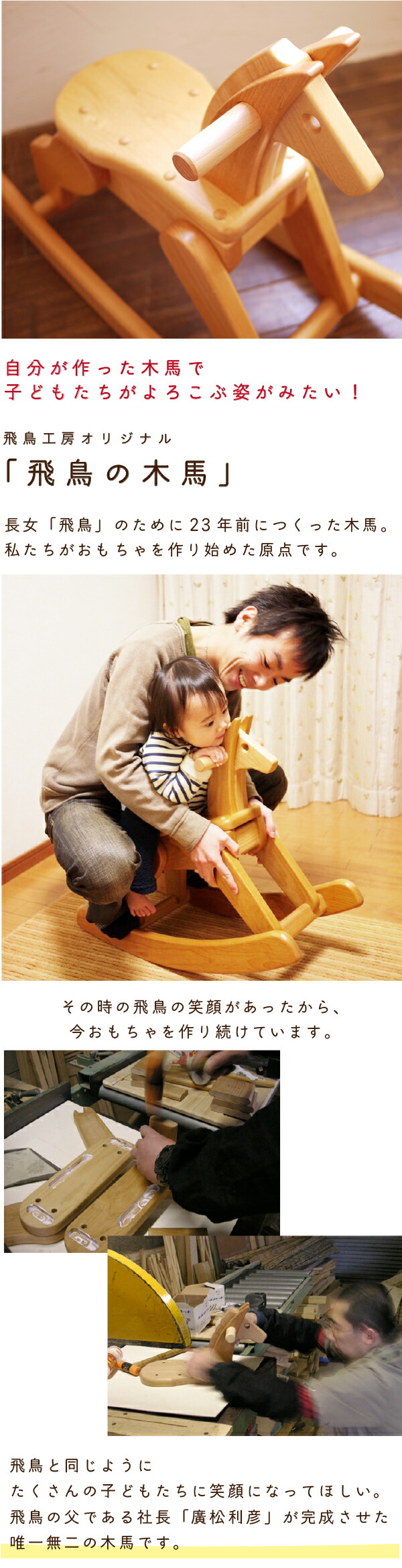 飛鳥の木馬【大人も乗れる】 | 木のおもちゃ飛鳥工房 | HOME
