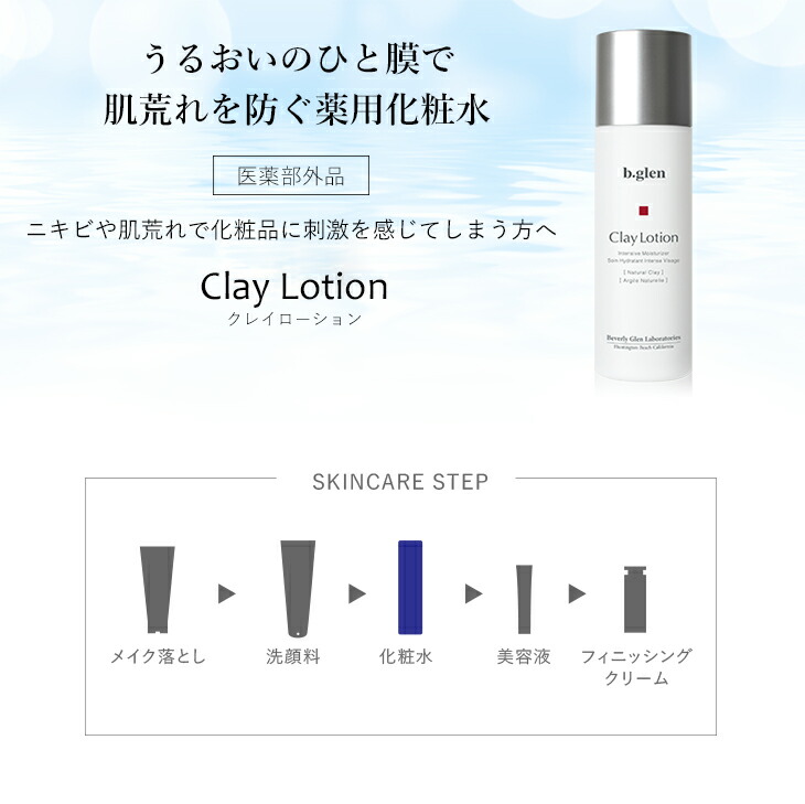 楽天市場】【公式ショップ】ビーグレン(b.glen) クレイローション 医薬