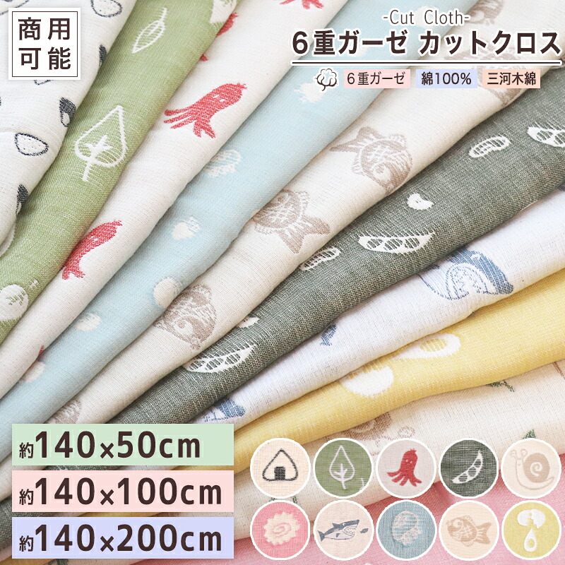 楽天市場】カットクロス 商用利用可能【 SOKO+ 】 6重ガーゼ 約140