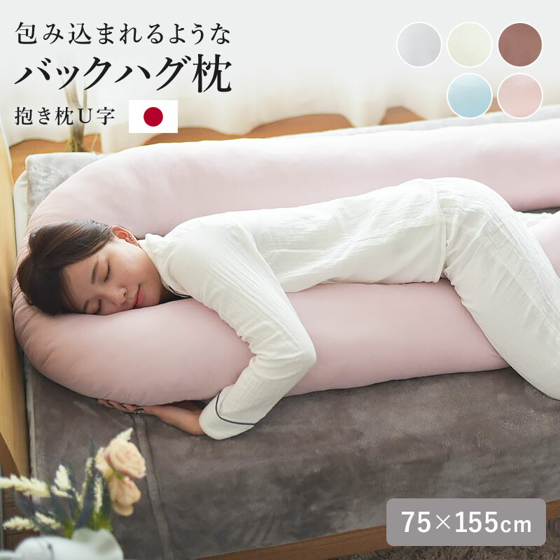 楽天市場】抱き枕 U字 バックハグ 大きい 長い 枕 クッション 安眠
