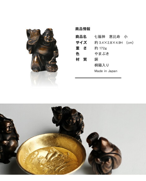楽天市場】七福神 恵比寿 吉兆 小 銅製 高岡銅器 置物 オブジェ 桐箱入